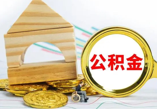 平邑公积金交了半年离职了可以取吗（住房公积金是不是离职半年就可以拿）